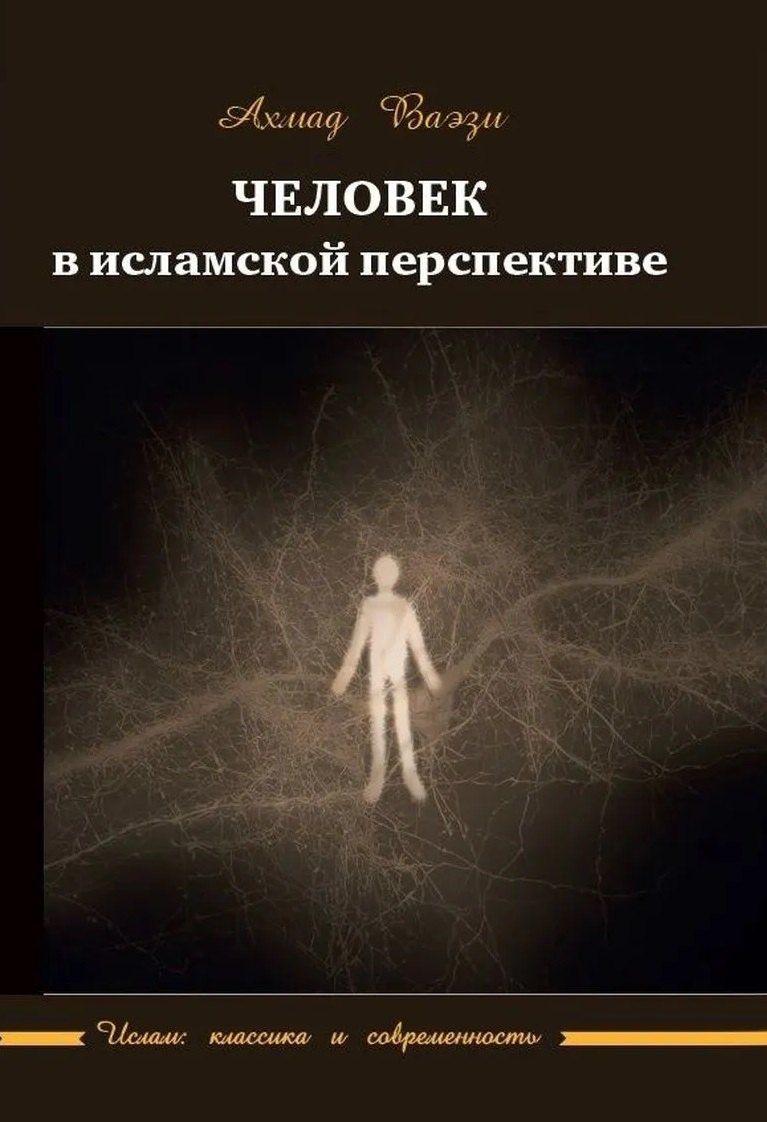 Ахмад Ваэзи: Человек в исламской перспективе