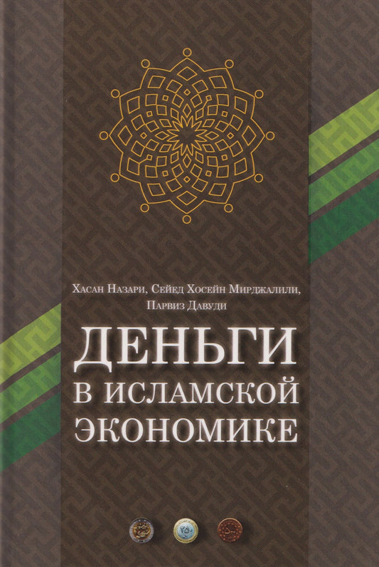 Сейед Мирджалили: Деньги в исламской экономике