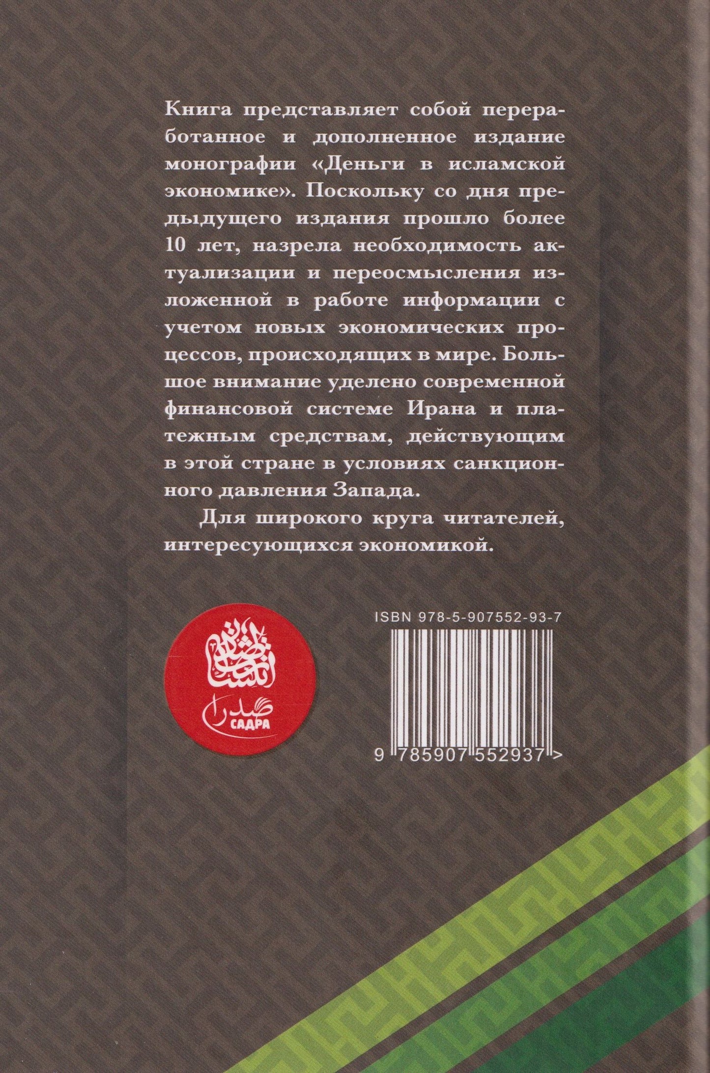 Сейед Мирджалили: Деньги в исламской экономике