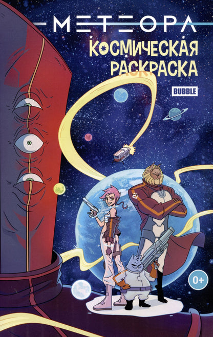 Евгений Еронин: Метеора. Космическая раскраска