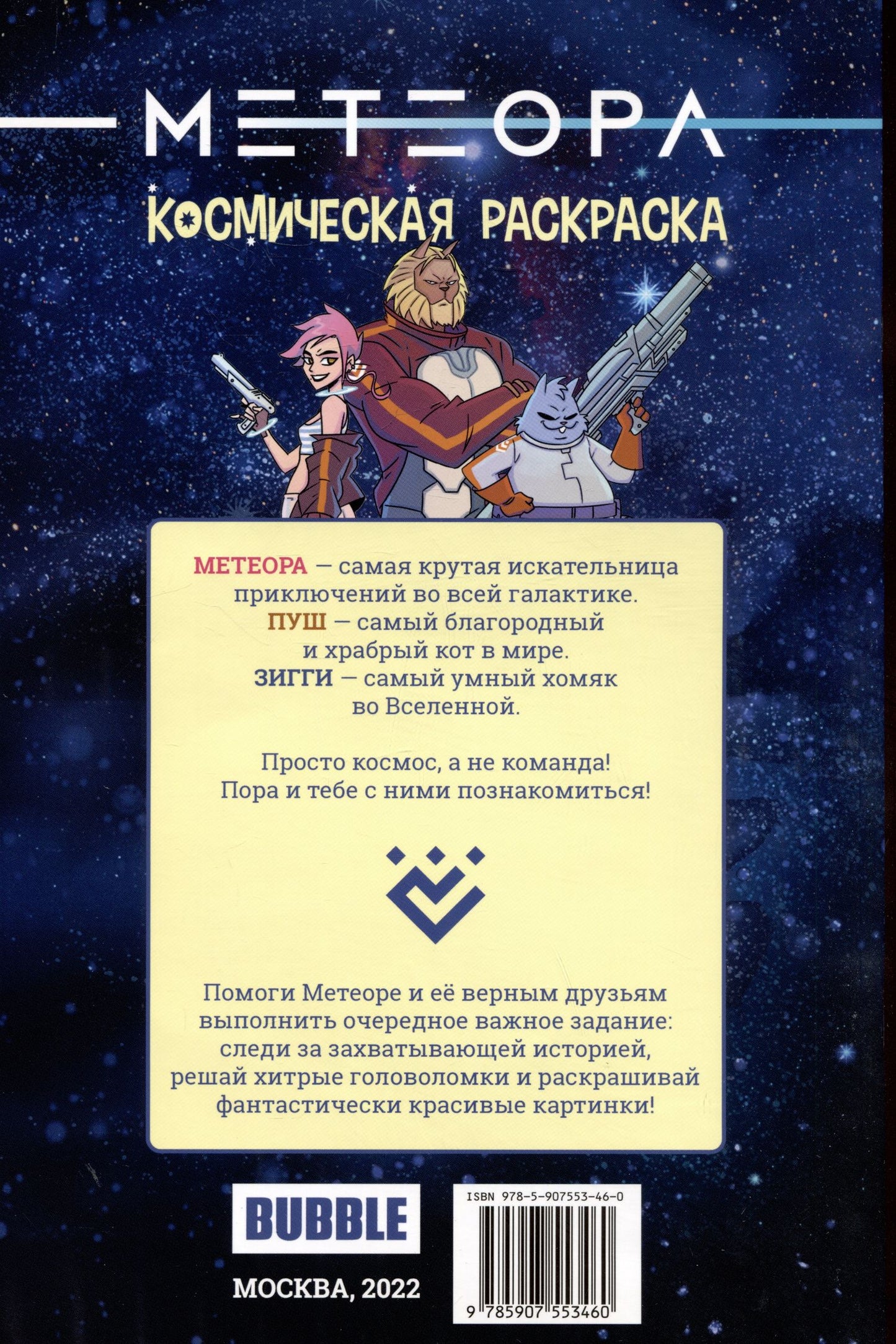 Евгений Еронин: Метеора. Космическая раскраска