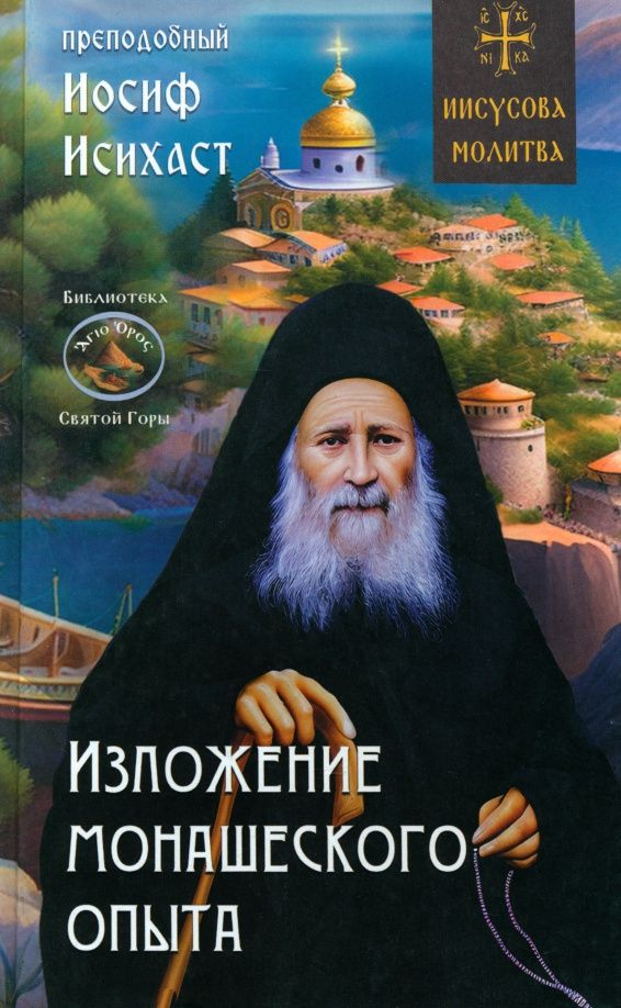 Иосиф Преподобный: Изложение монашеского опыта