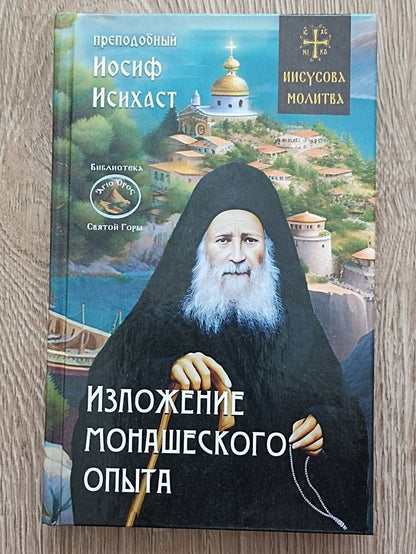 Иосиф Преподобный: Изложение монашеского опыта
