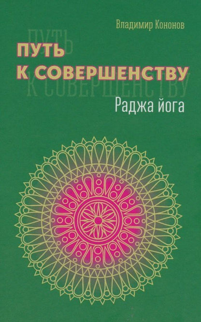 Владимир Кононов: Путь к совершенству. Раджа йога