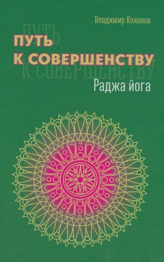 Владимир Кононов: Путь к совершенству. Раджа йога