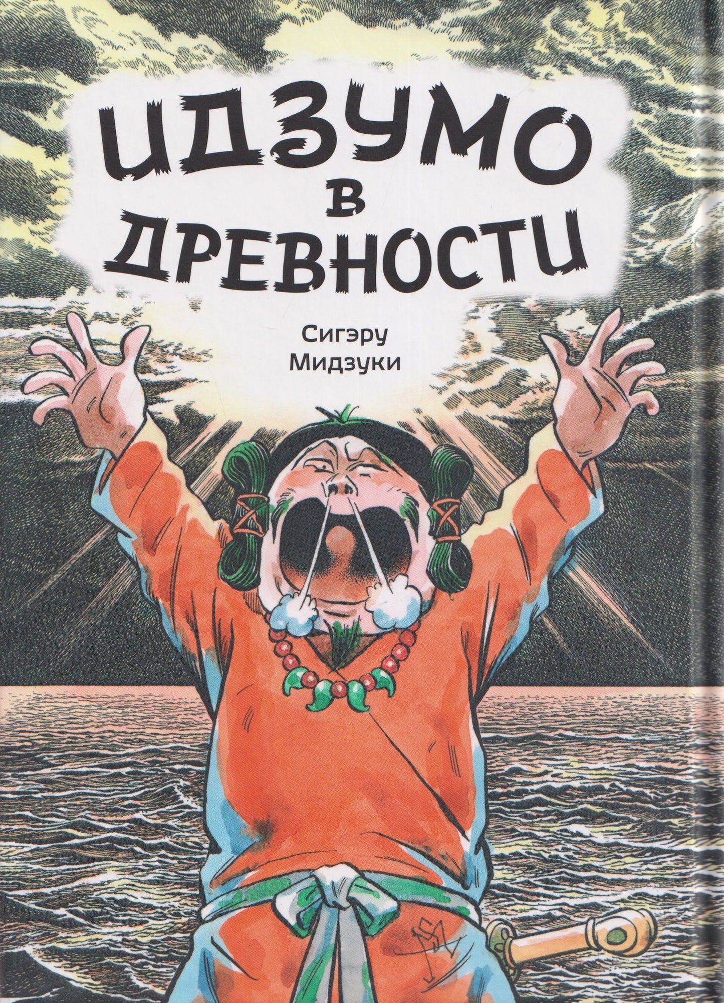 Сигэру Мидзуки: Комикс Идзумо в древности (Мидзуки)