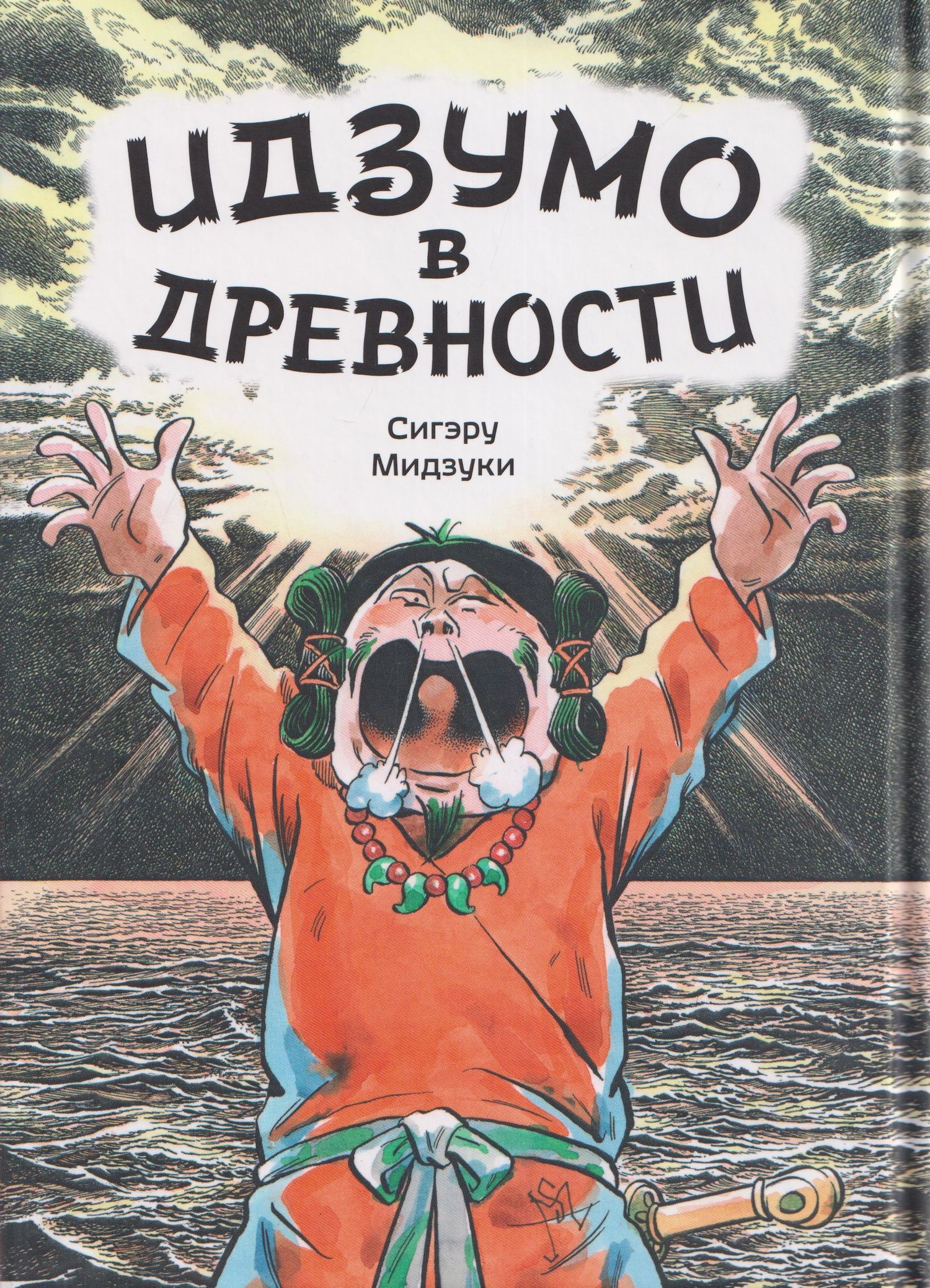 Сигэру Мидзуки: Комикс Идзумо в древности (Мидзуки)