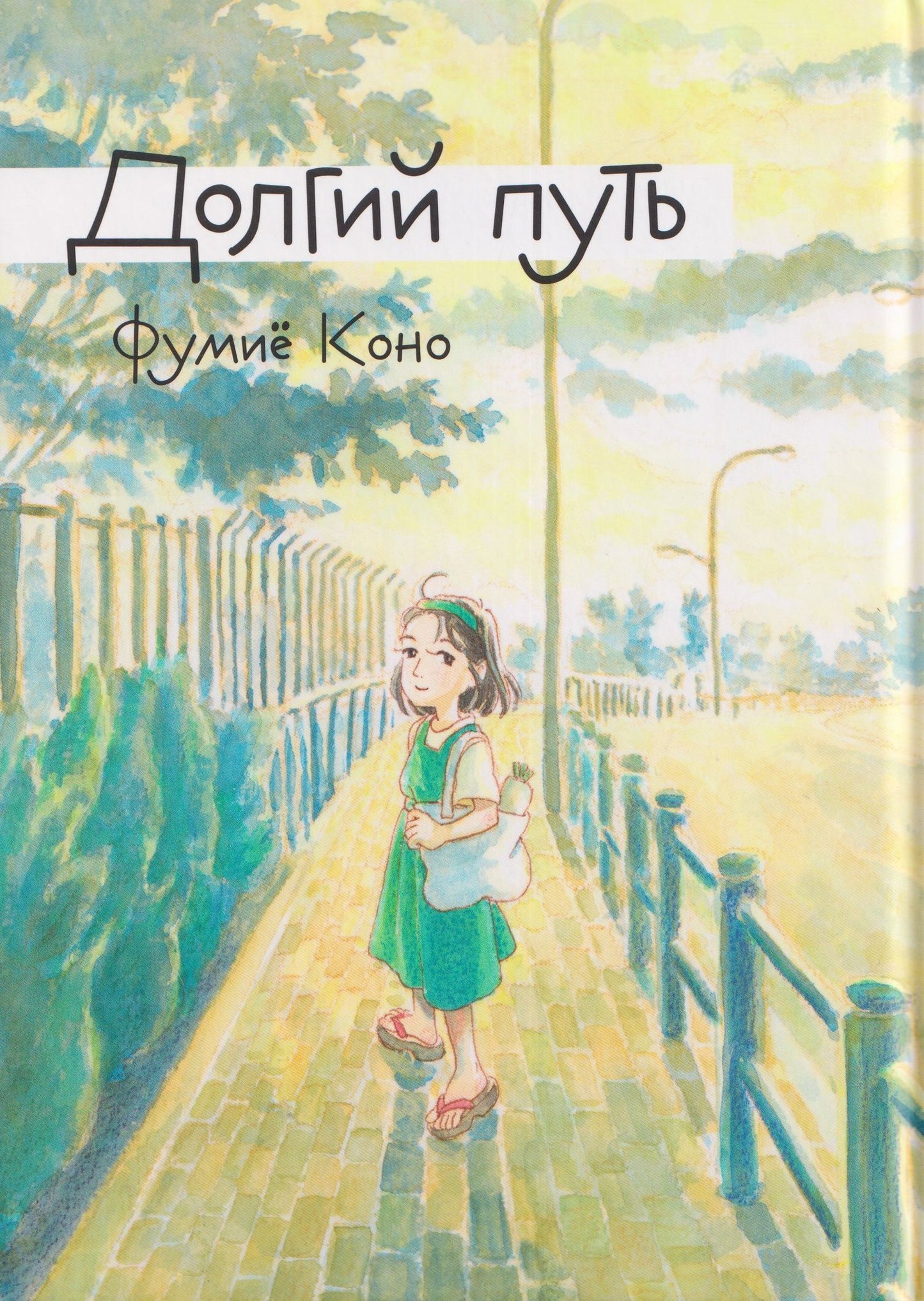 Фумие Коно: Комикс Долгий путь (Фумиё Коно)
