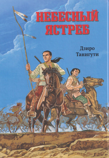 Дзиро Танигути: Комикс Небесный ястреб (Дзиро Танигути)