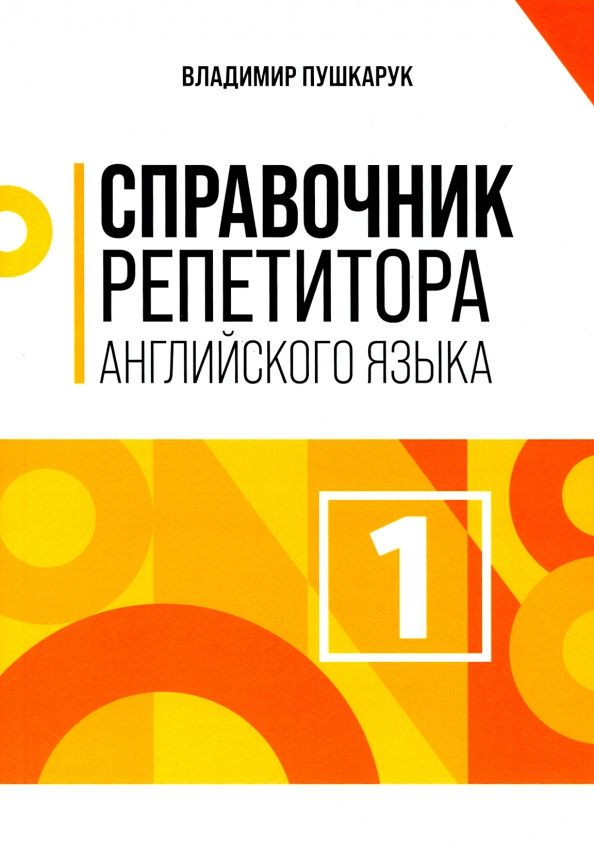 Владимир Пушкарук: Справочник репетитора английского языка