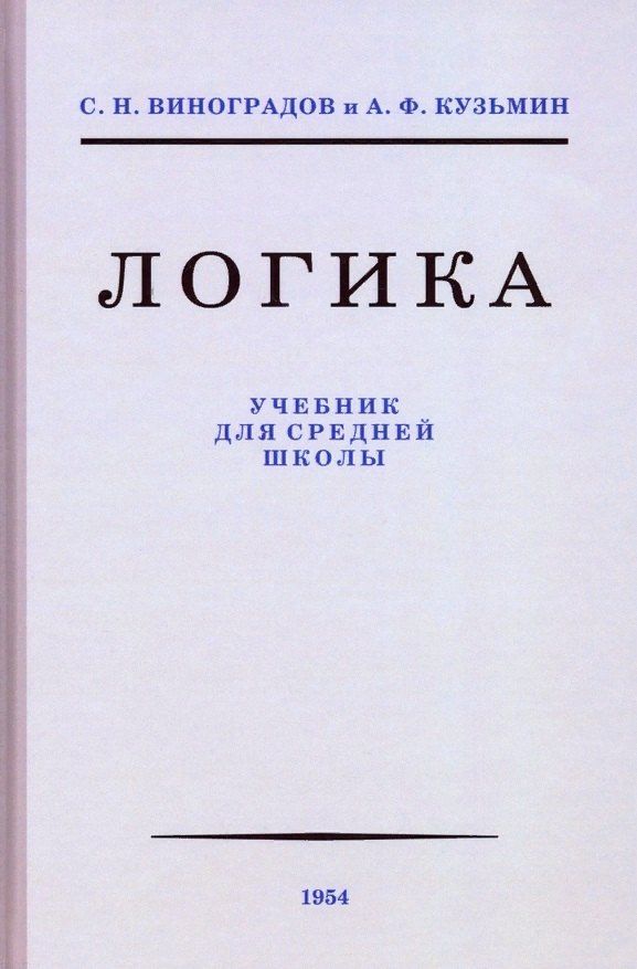 Александр Кузьмин: Логика. Учебник для средней школы