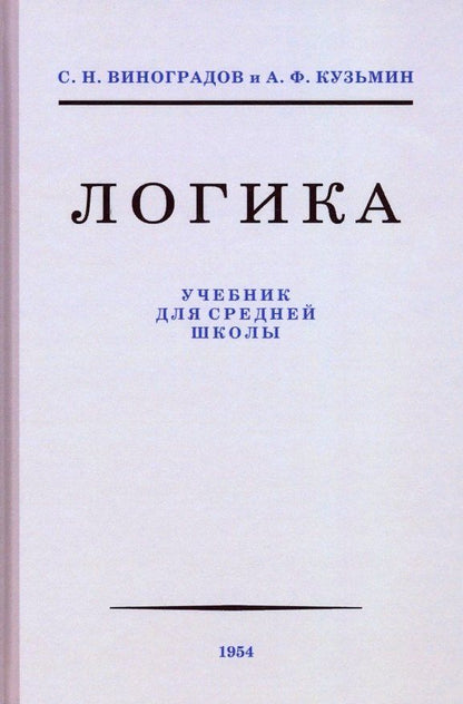 Александр Кузьмин: Логика. Учебник для средней школы