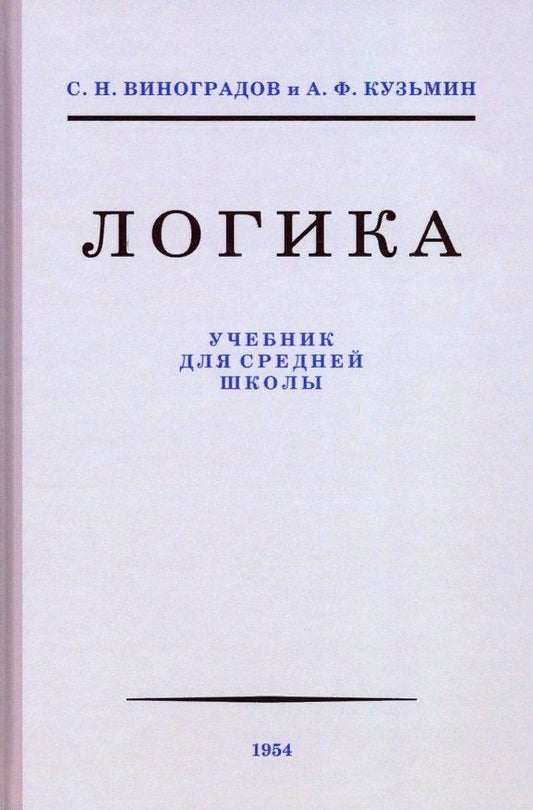 Александр Кузьмин: Логика. Учебник для средней школы