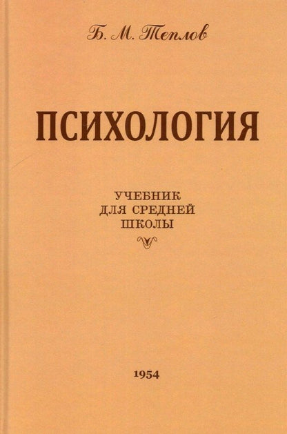 Борис Теплов: Психология. Учебник для средней школы