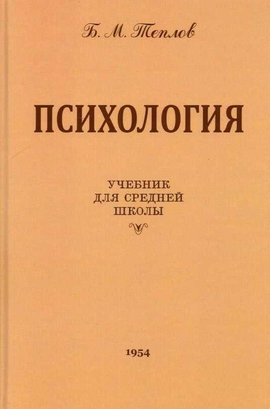 Борис Теплов: Психология. Учебник для средней школы