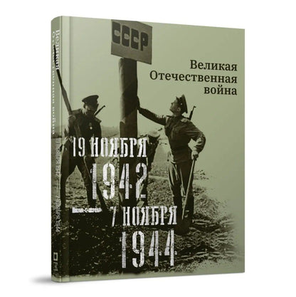 Нина Кириллова: Великая Отечественная война. 19 ноября 1942–7 ноября 1944