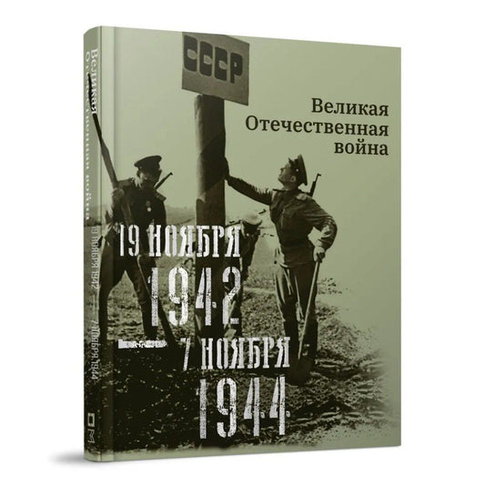 Нина Кириллова: Великая Отечественная война. 19 ноября 1942–7 ноября 1944