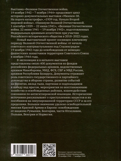 Нина Кириллова: Великая Отечественная война. 19 ноября 1942–7 ноября 1944