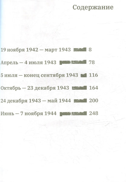 Нина Кириллова: Великая Отечественная война. 19 ноября 1942–7 ноября 1944