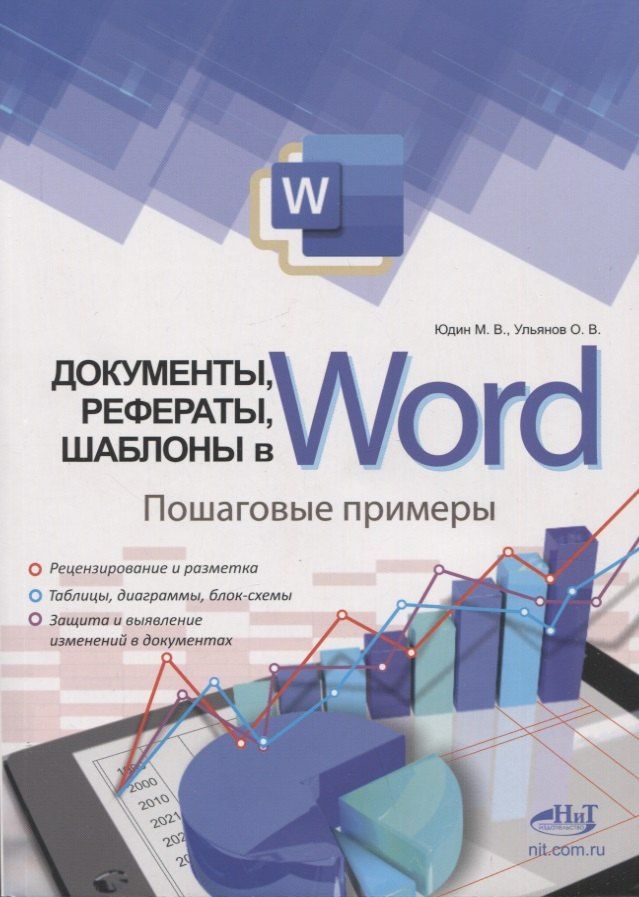 Михаил Юдин: Документы, рефераты, шаблоны в WORD. Пошаговые примеры. Справочник-практикум
