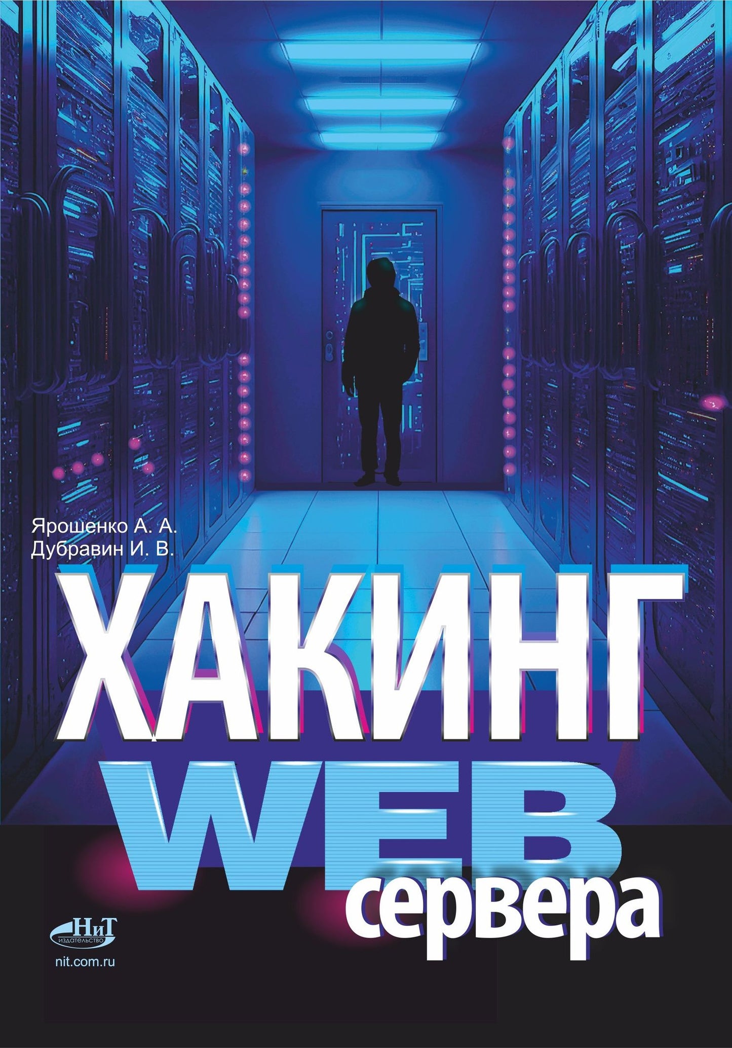 И.В. Дубравин: Хакинг web-сервера