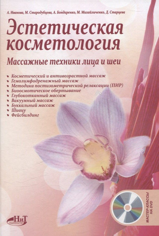 Антонина Иванова: Эстетическая косметология. Массажные техники лица и шеи + мастер-классы на DVD