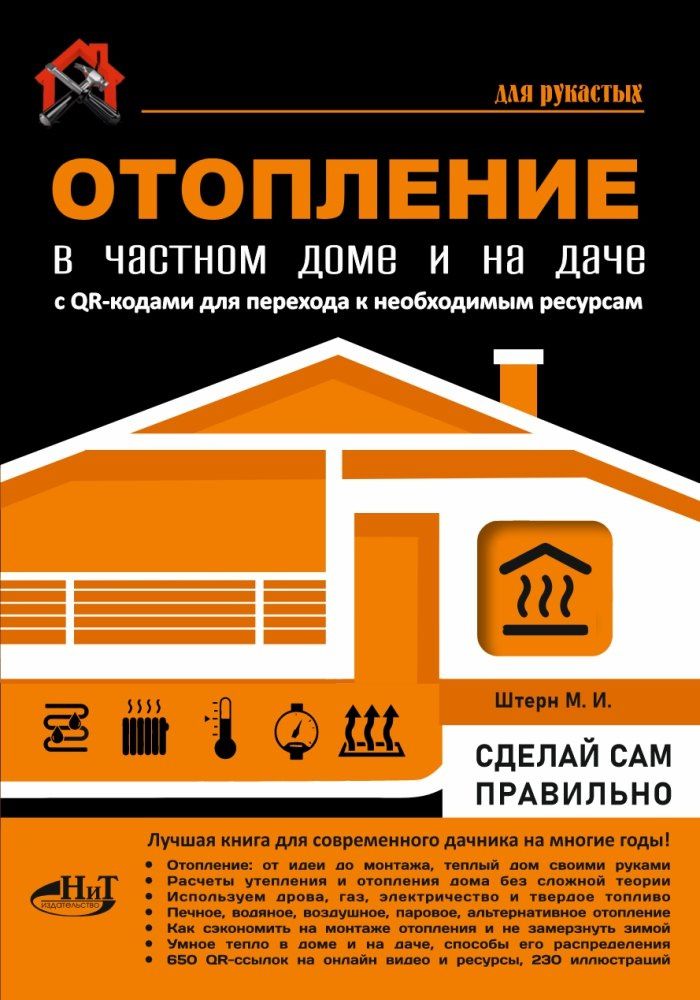 М.И. Штерн: Отопление в частном доме и на даче. С QR-кодами для перехода к необходимым ресурсам. Сделай сам правильно