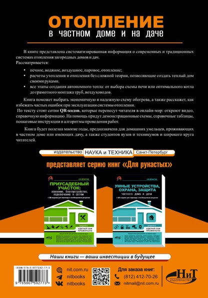 М.И. Штерн: Отопление в частном доме и на даче. С QR-кодами для перехода к необходимым ресурсам. Сделай сам правильно