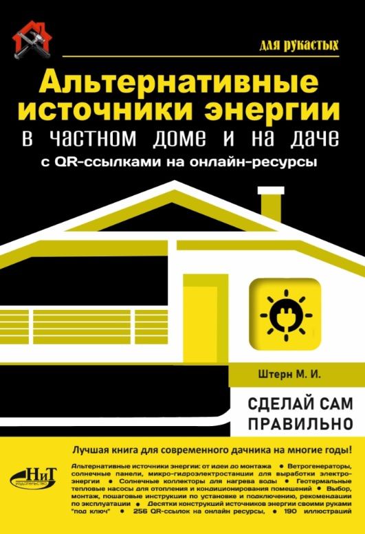 М.И. Штерн: Альтернативные источники энергии в частном доме и на даче с QR-ссылками на онлайн-ресурсы. Сделай сам правильно