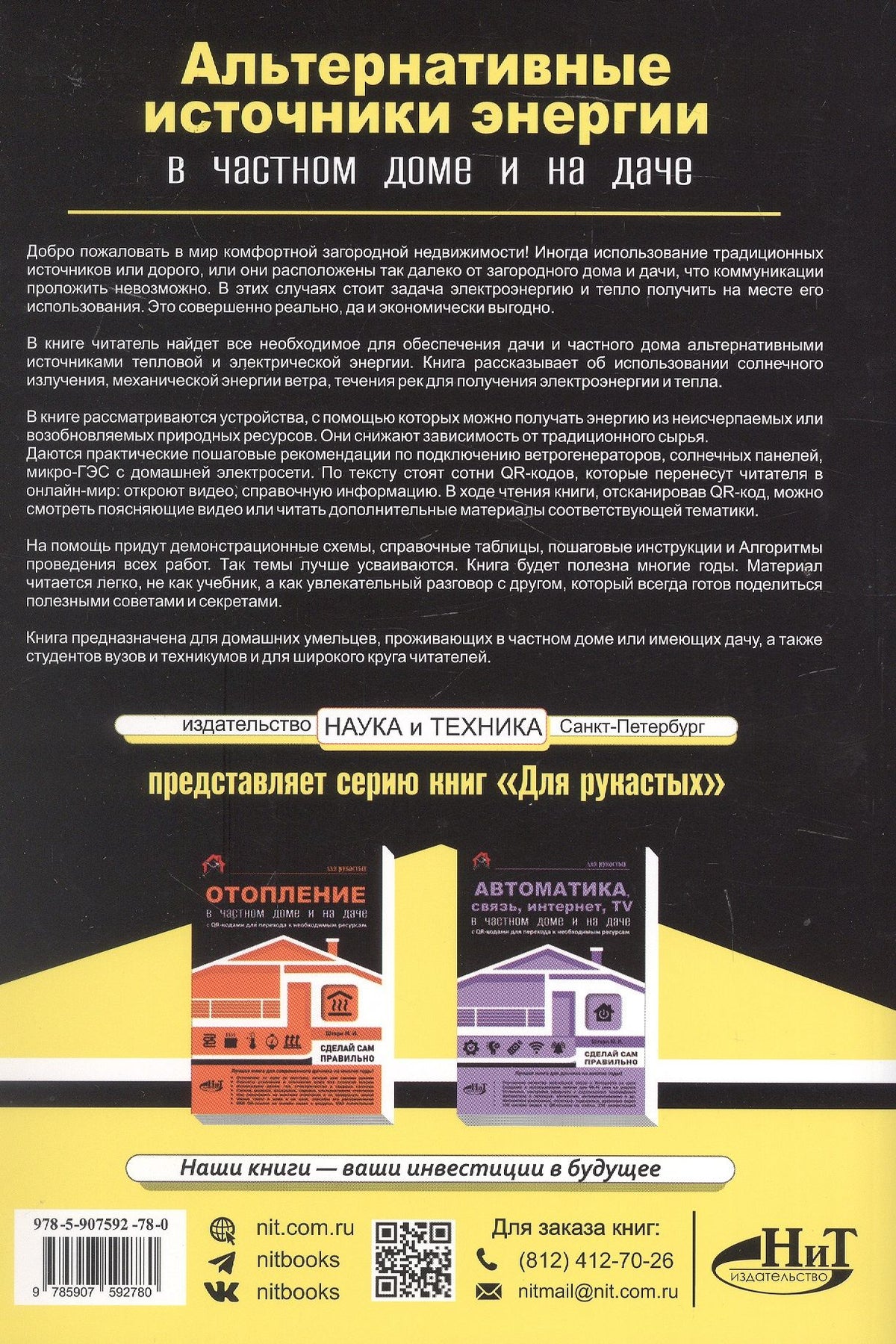 М.И. Штерн: Альтернативные источники энергии в частном доме и на даче с QR-ссылками на онлайн-ресурсы. Сделай сам правильно