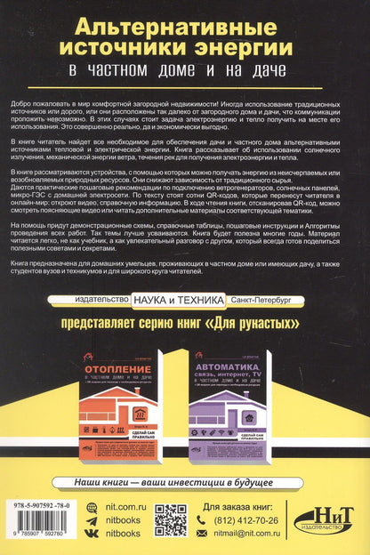 М.И. Штерн: Альтернативные источники энергии в частном доме и на даче с QR-ссылками на онлайн-ресурсы. Сделай сам правильно
