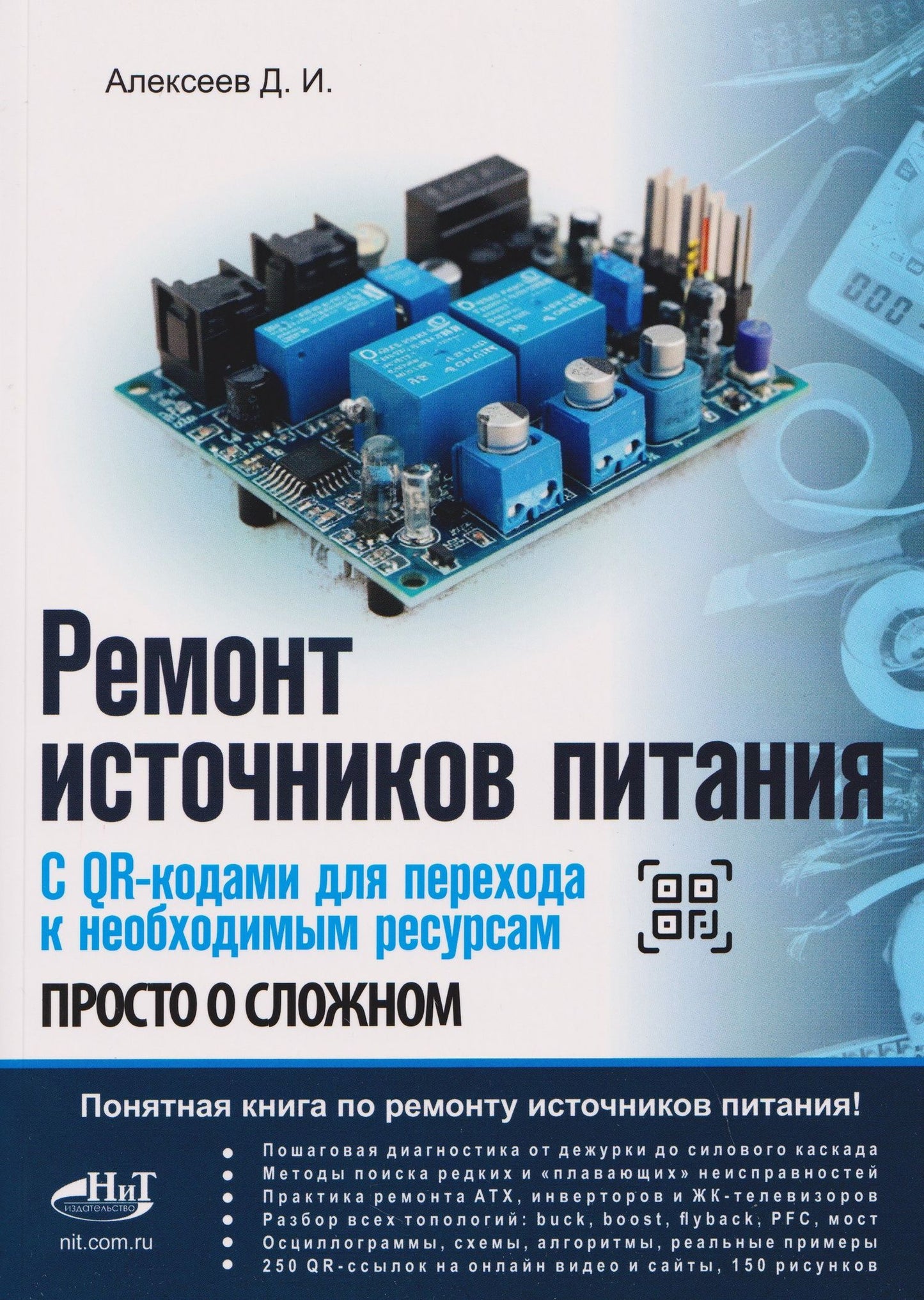 Дмитрий Иванович Алексеев: Ремонт источников питания. Просто о сложном. С QR-кодами для перехода к необходимым ресурсам