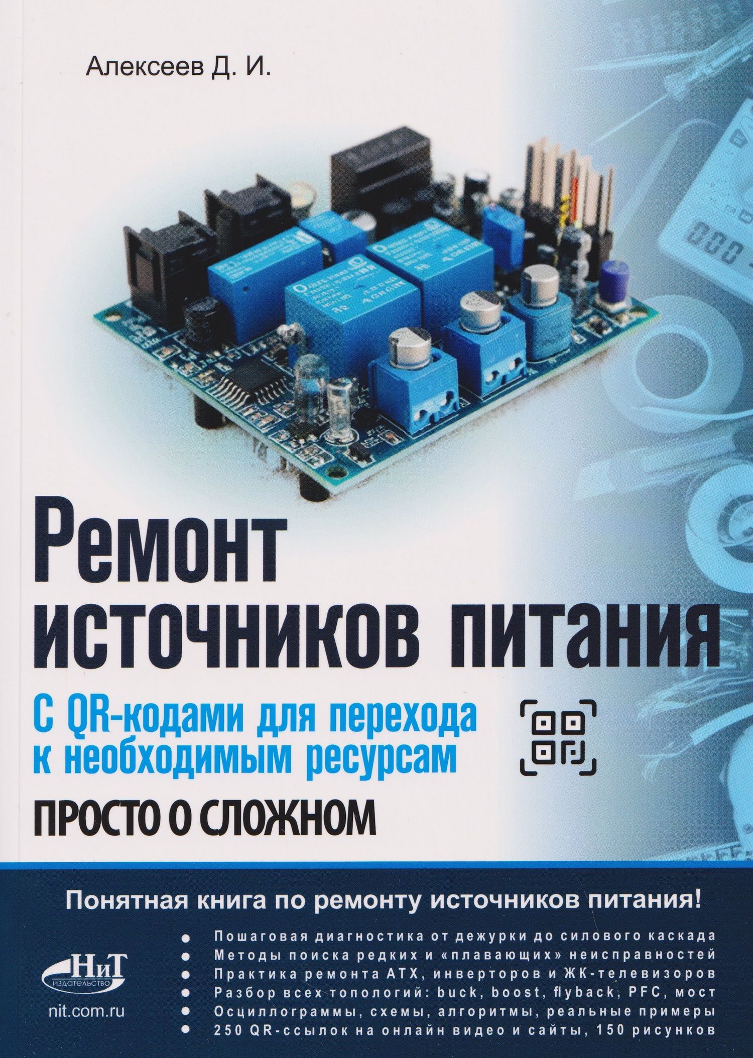 Дмитрий Иванович Алексеев: Ремонт источников питания. Просто о сложном. С QR-кодами для перехода к необходимым ресурсам