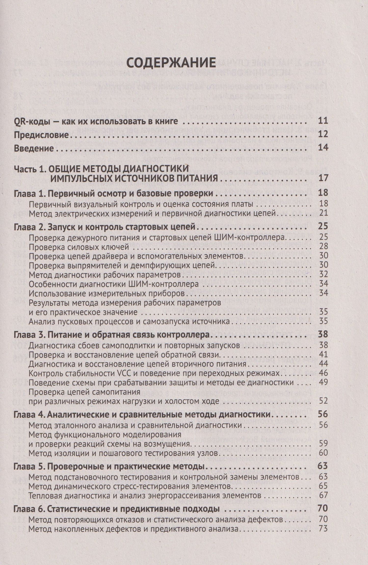 Ремонт источников питания. Просто о сложном. С QR-кодами для перехода к необходимым ресурсам