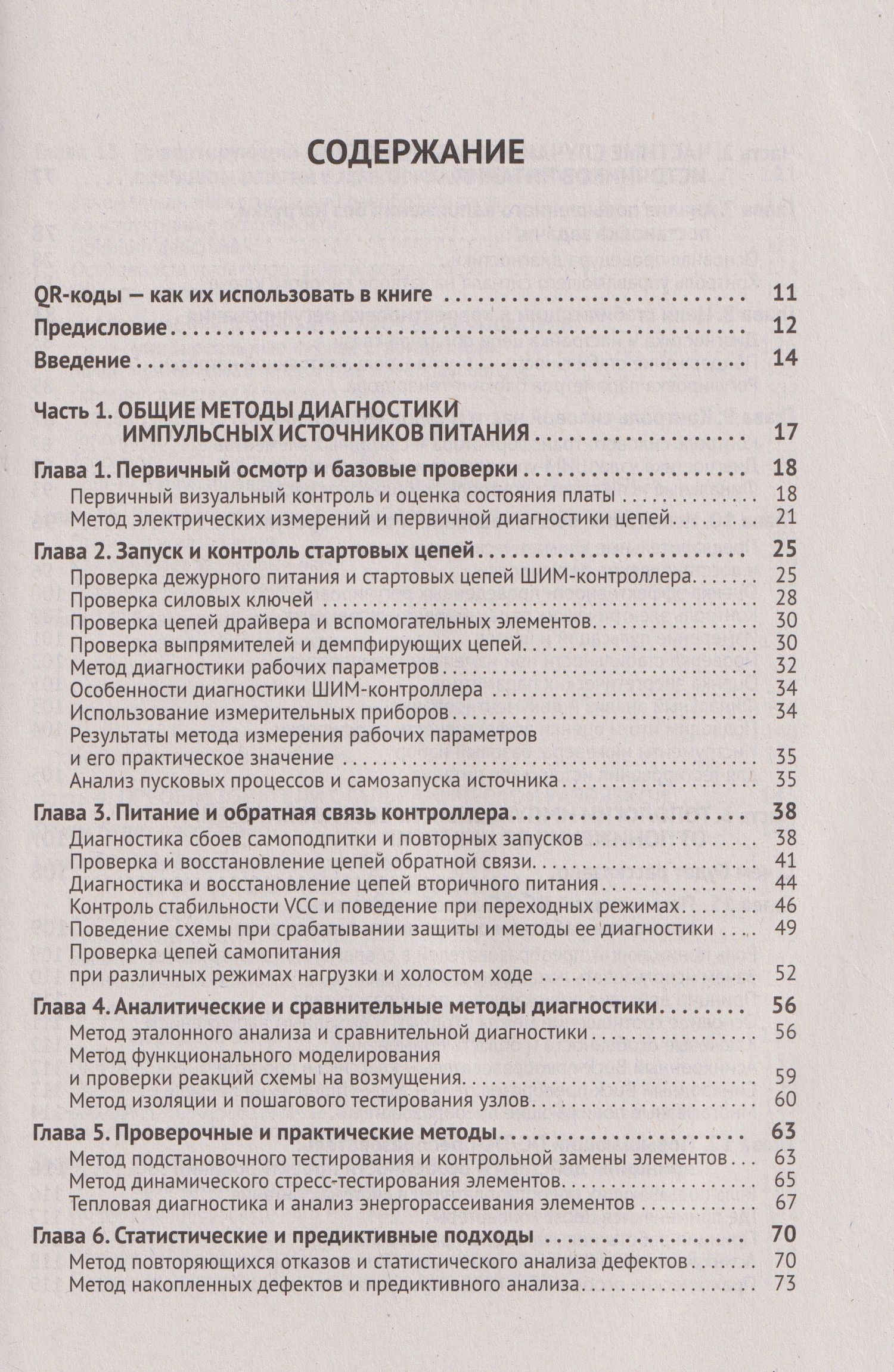 Ремонт источников питания. Просто о сложном. С QR-кодами для перехода к необходимым ресурсам