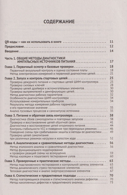 Ремонт источников питания. Просто о сложном. С QR-кодами для перехода к необходимым ресурсам