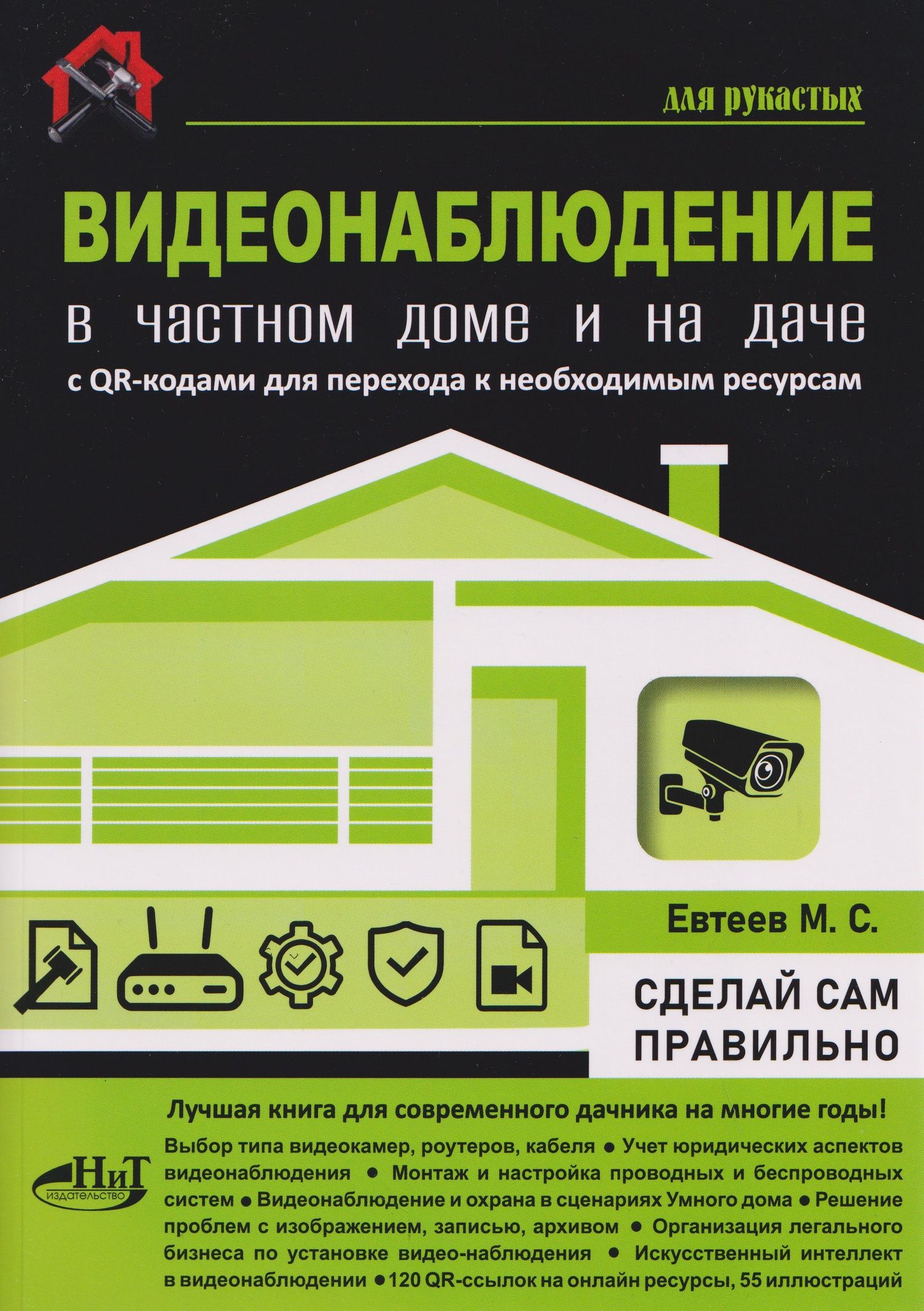 М. Евсеев: ВИДЕОНАБЛЮДЕНИЕ в частном доме и на даче. С QR-кодами для перехода к необходимым ресурсам