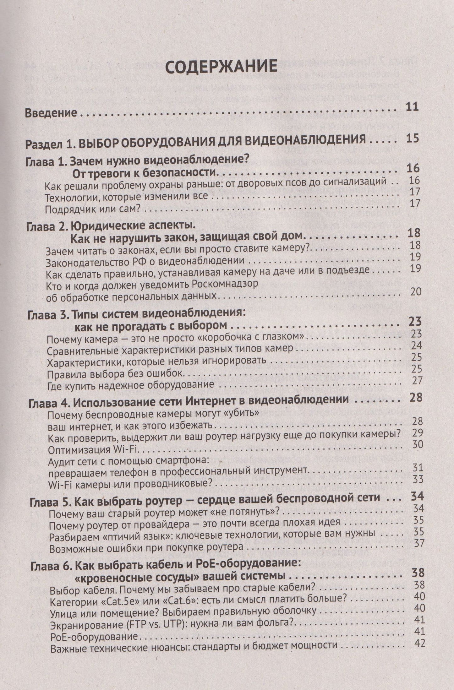 М. Евсеев: ВИДЕОНАБЛЮДЕНИЕ в частном доме и на даче. С QR-кодами для перехода к необходимым ресурсам