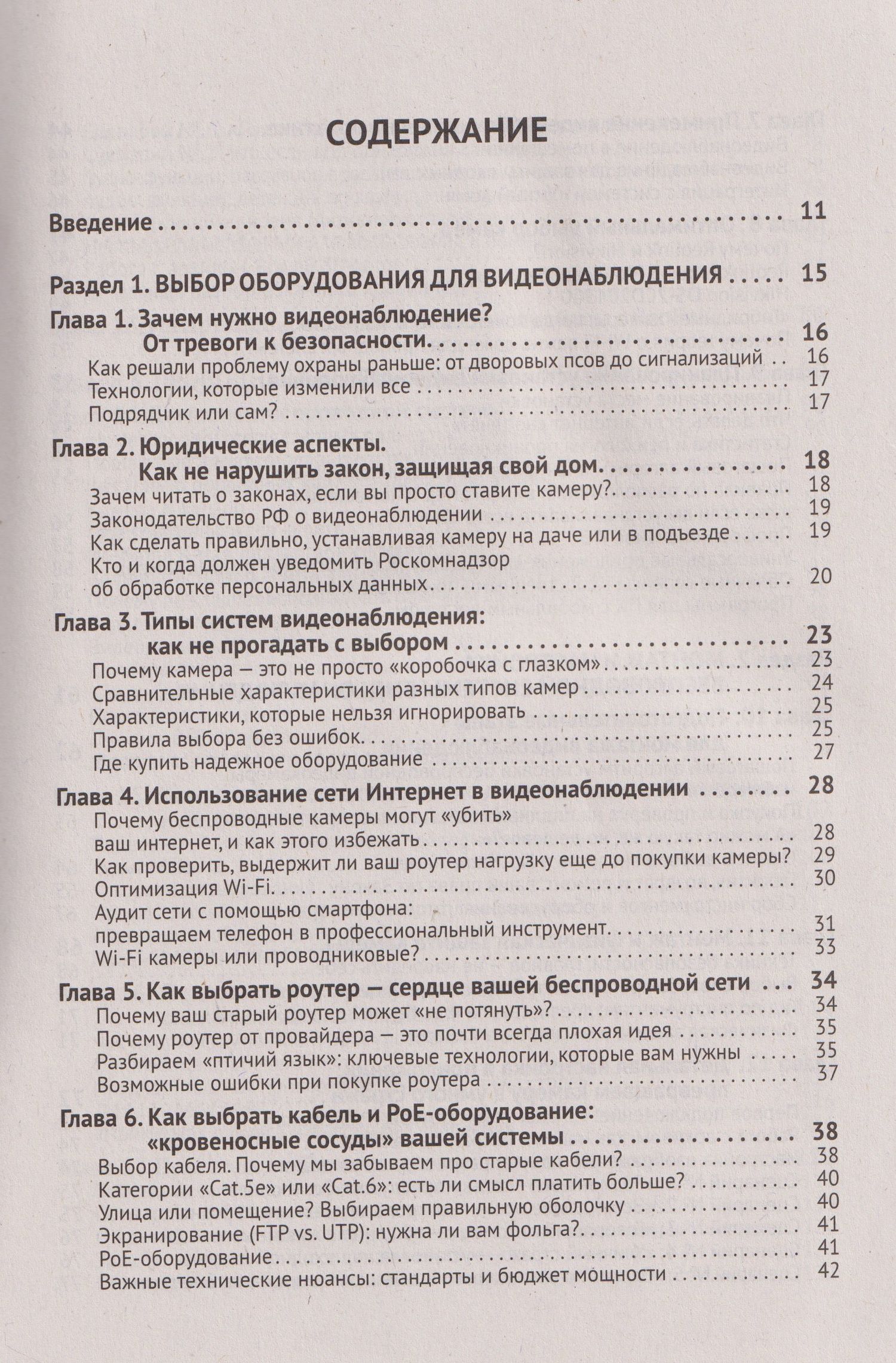 М. Евсеев: ВИДЕОНАБЛЮДЕНИЕ в частном доме и на даче. С QR-кодами для перехода к необходимым ресурсам
