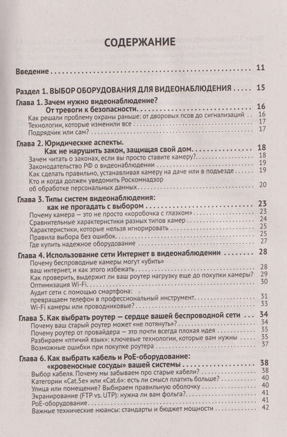 М. Евсеев: ВИДЕОНАБЛЮДЕНИЕ в частном доме и на даче. С QR-кодами для перехода к необходимым ресурсам