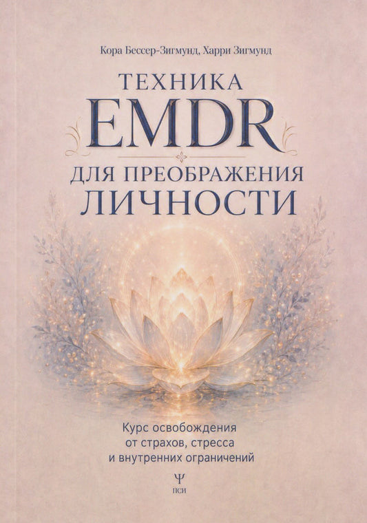 Кора Бессер-Зигмунд: Техника EMDR для преображения личности. Курс освобождения от страхов, стресса и внутренних ограничений