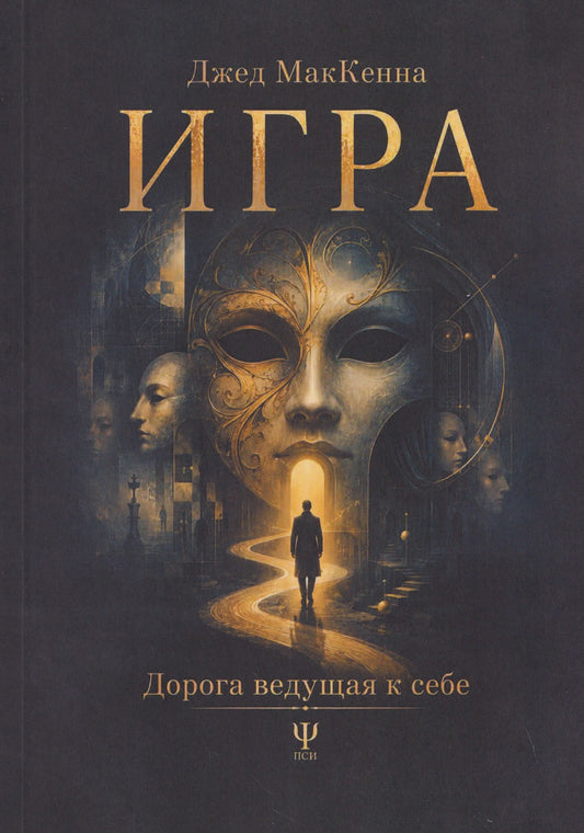 Джед МакКенна: Игра. Дорога ведущая к себе