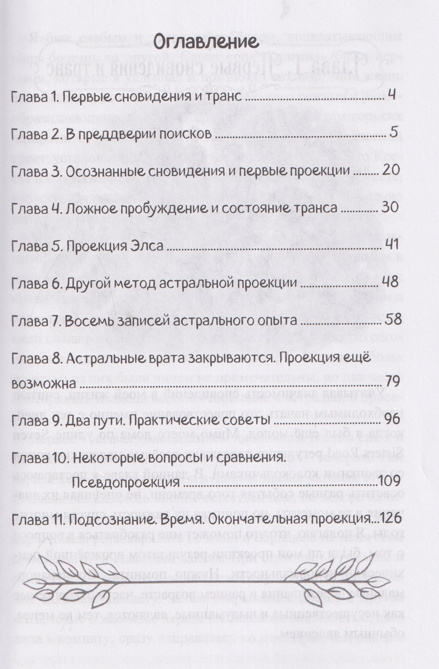 Астральная проекция. Руководство и хроники вне телесных путешествий