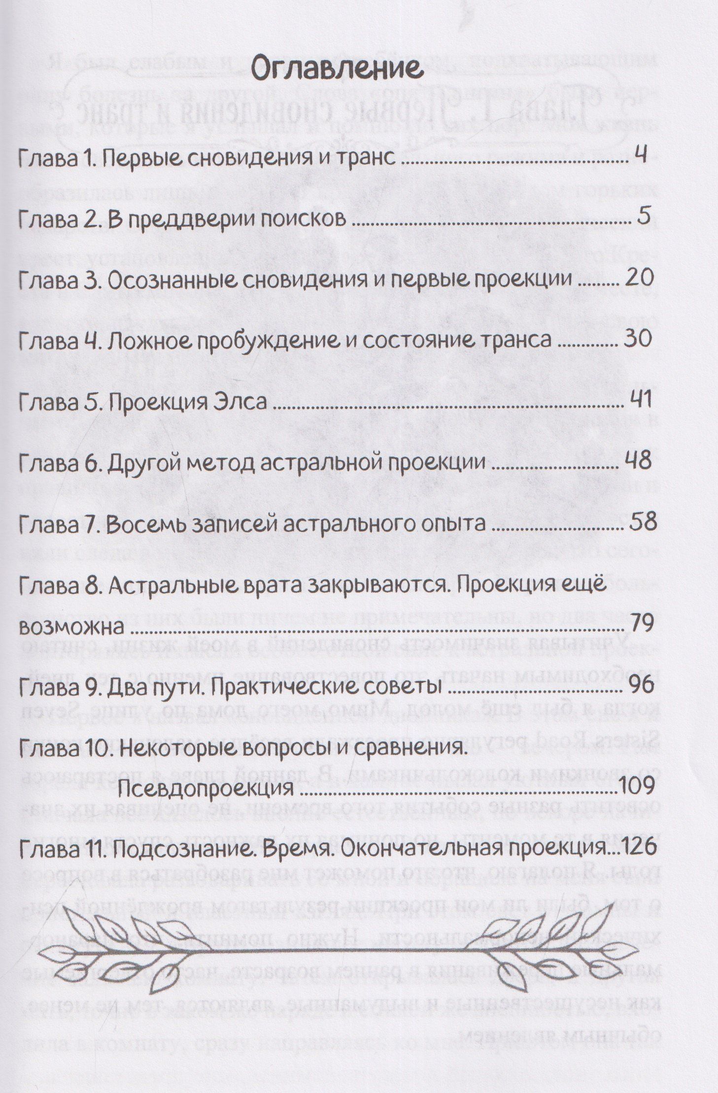 Астральная проекция. Руководство и хроники вне телесных путешествий
