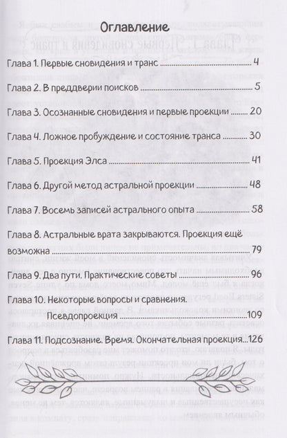 Астральная проекция. Руководство и хроники вне телесных путешествий
