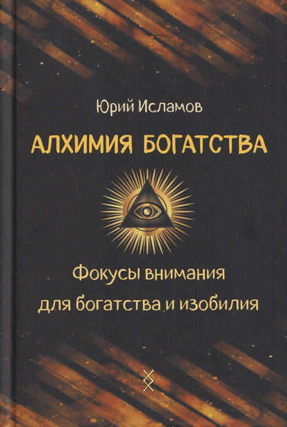 Юрий Исламов: Алхимия богатства. Фокусы внимания для богатства и изобилия