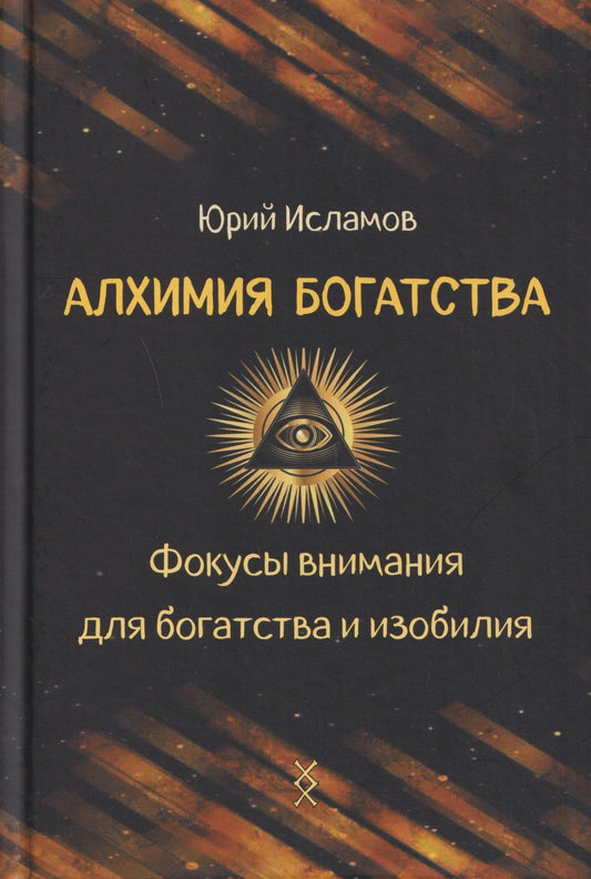 Юрий Исламов: Алхимия богатства. Фокусы внимания для богатства и изобилия