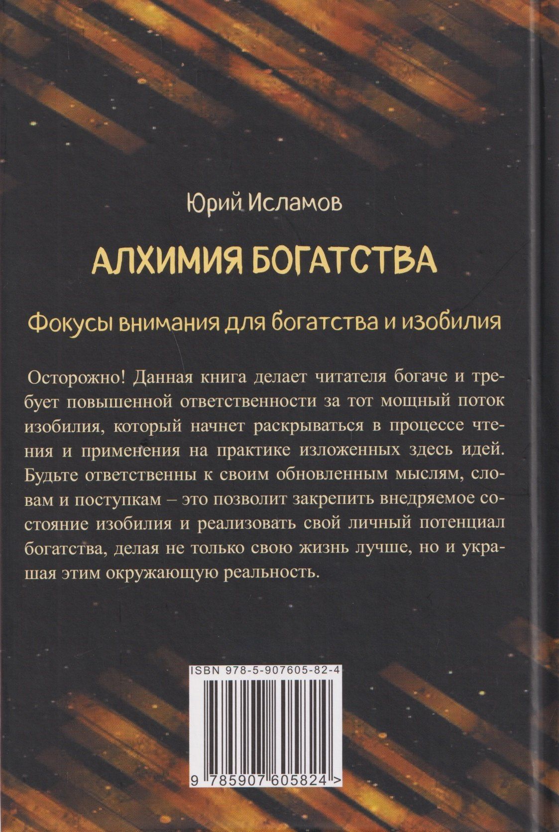 Юрий Исламов: Алхимия богатства. Фокусы внимания для богатства и изобилия
