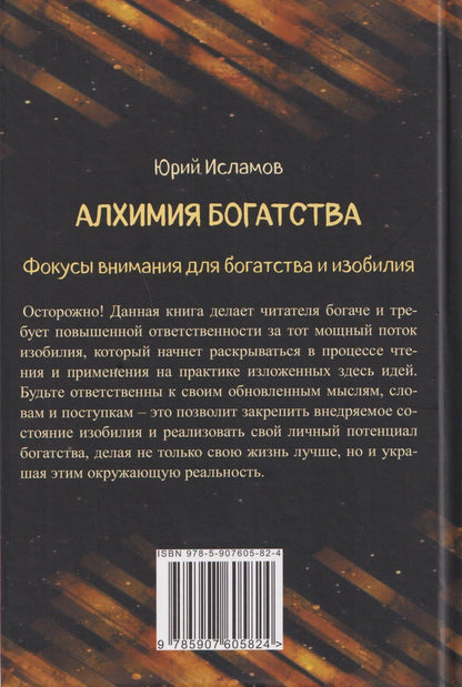 Юрий Исламов: Алхимия богатства. Фокусы внимания для богатства и изобилия