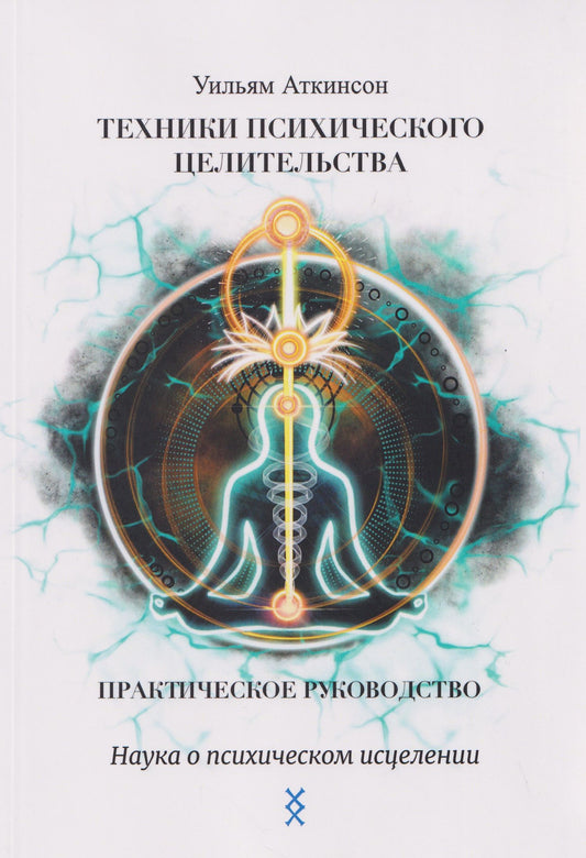 Уильям Аткинсон: Техники психического целительства. Наука о психическом исцелении